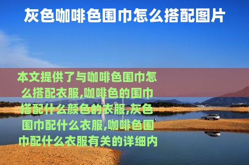 灰色咖啡色围巾怎么搭配图片
