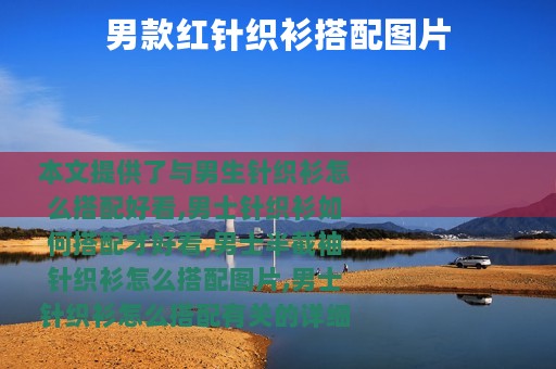 男款红针织衫搭配图片