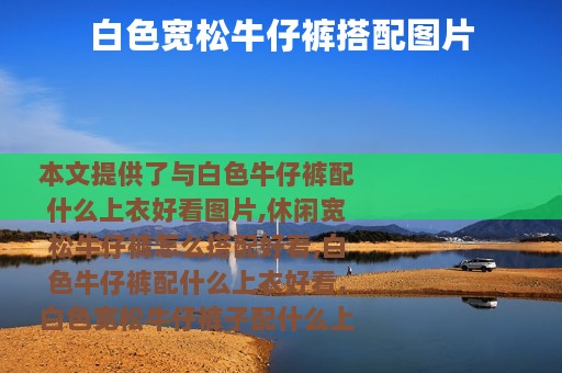 白色宽松牛仔裤搭配图片