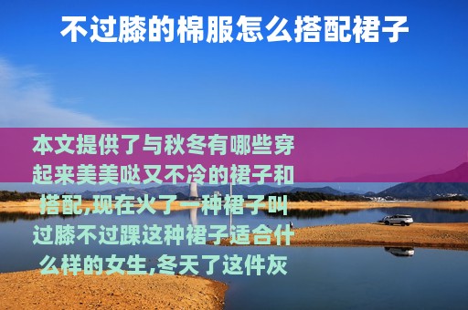 不过膝的棉服怎么搭配裙子