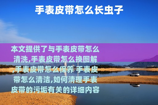 手表皮带怎么长虫子
