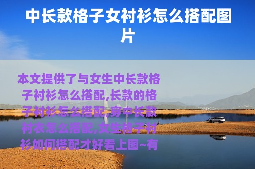 中长款格子女衬衫怎么搭配图片