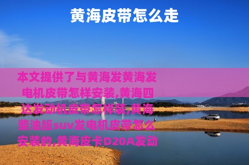 黄海皮带怎么走