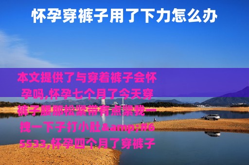 怀孕穿裤子用了下力怎么办