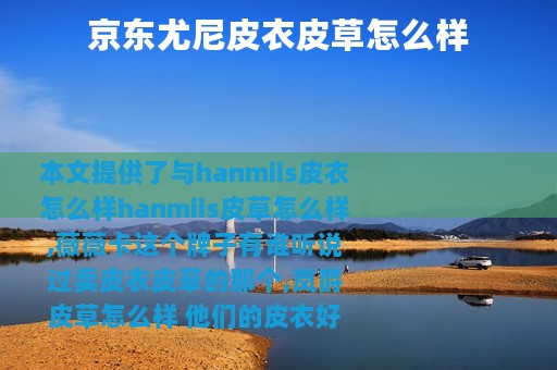 京东尤尼皮衣皮草怎么样