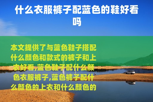 什么衣服裤子配蓝色的鞋好看吗
