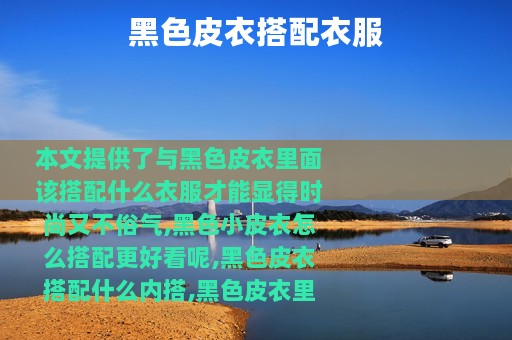 黑色皮衣搭配衣服