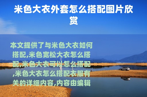 米色大衣外套怎么搭配图片欣赏