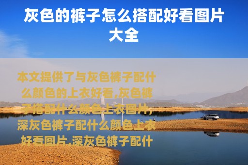 灰色的裤子怎么搭配好看图片大全