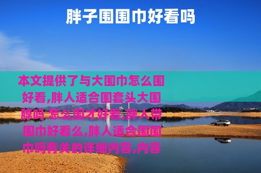 胖子围围巾好看吗