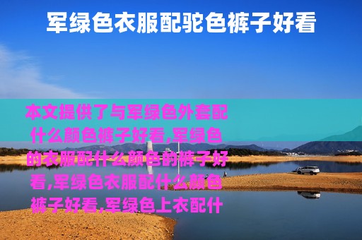 军绿色衣服配驼色裤子好看
