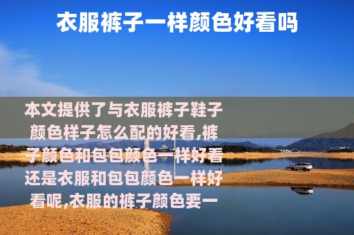 衣服裤子一样颜色好看吗