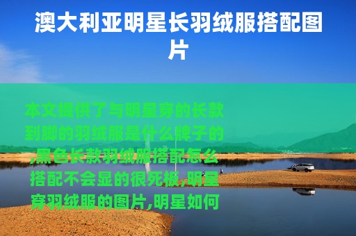 澳大利亚明星长羽绒服搭配图片