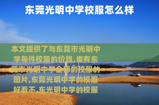 东莞光明中学校服怎么样
