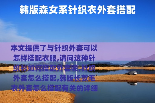 韩版森女系针织衣外套搭配