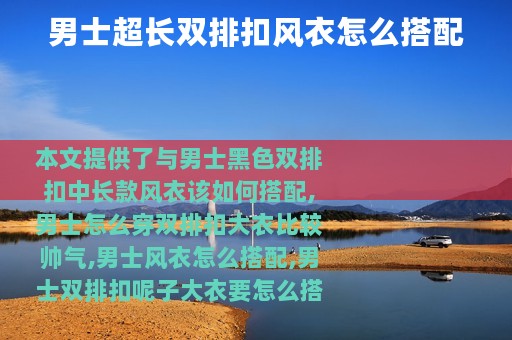男士超长双排扣风衣怎么搭配