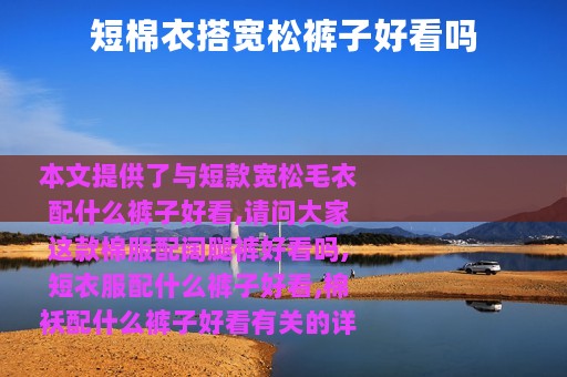 短棉衣搭宽松裤子好看吗