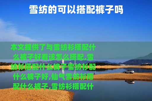 雪纺的可以搭配裤子吗