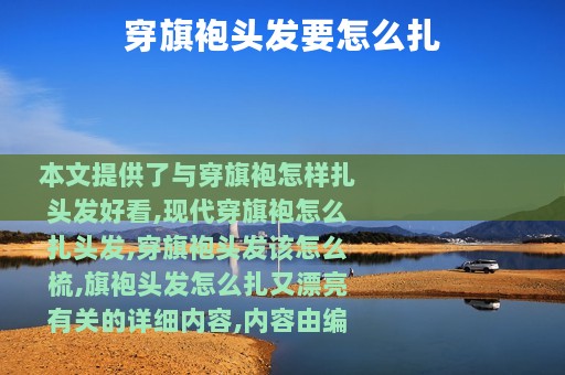穿旗袍头发要怎么扎