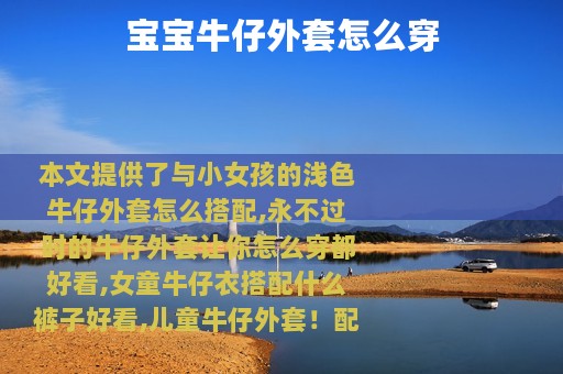 宝宝牛仔外套怎么穿
