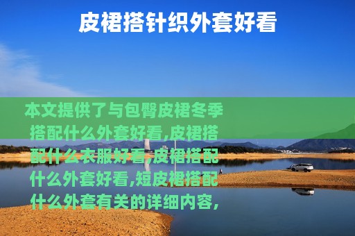 皮裙搭针织外套好看