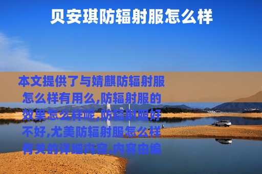贝安琪防辐射服怎么样