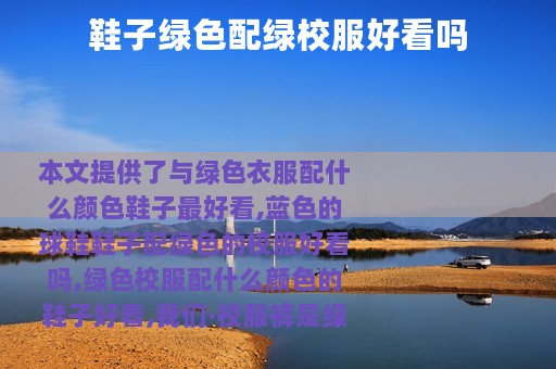 鞋子绿色配绿校服好看吗