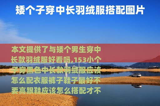 矮个子穿中长羽绒服搭配图片