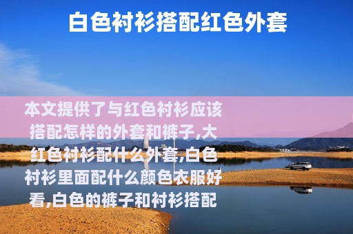 白色衬衫搭配红色外套
