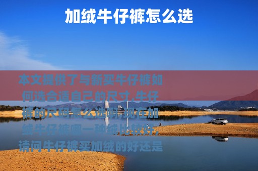 加绒牛仔裤怎么选