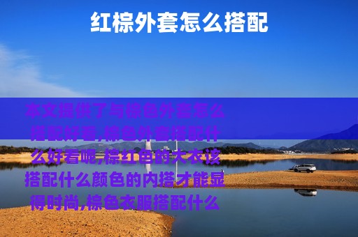 红棕外套怎么搭配