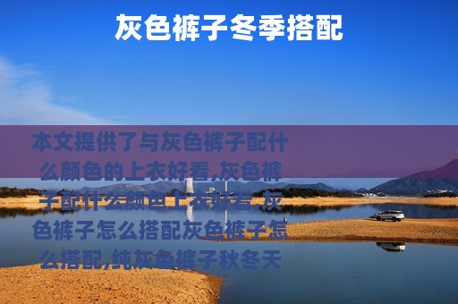 灰色裤子冬季搭配