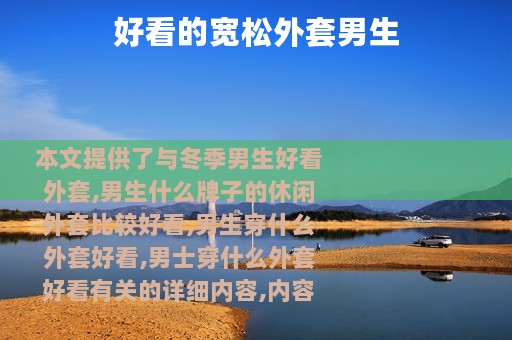 好看的宽松外套男生