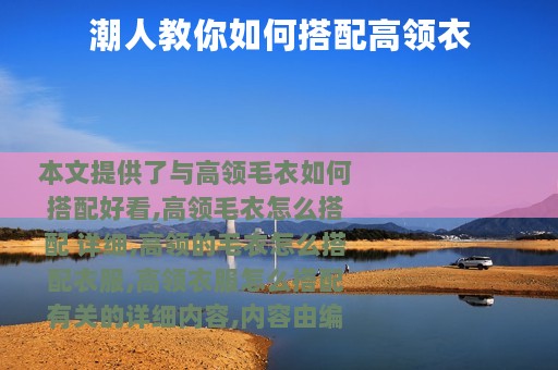 潮人教你如何搭配高领衣