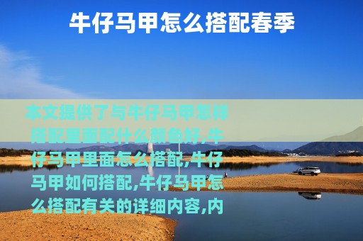 牛仔马甲怎么搭配春季
