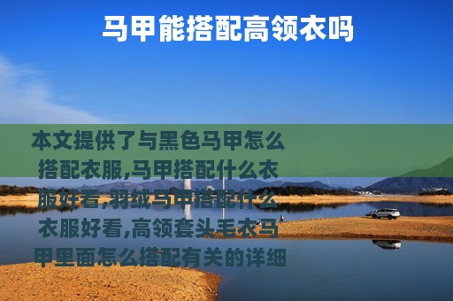 马甲能搭配高领衣吗