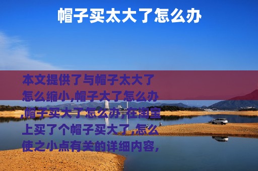 帽子买太大了怎么办