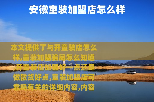 安徽童装加盟店怎么样