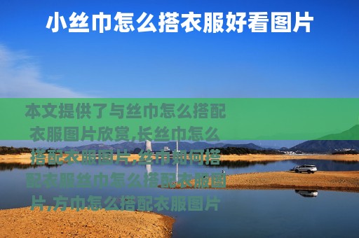 小丝巾怎么搭衣服好看图片
