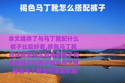 褐色马丁靴怎么搭配裤子