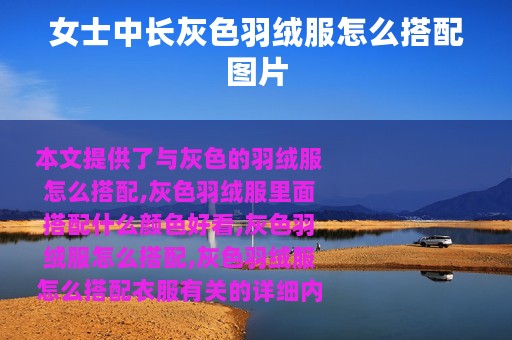 女士中长灰色羽绒服怎么搭配图片