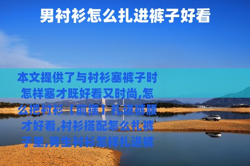 男衬衫怎么扎进裤子好看