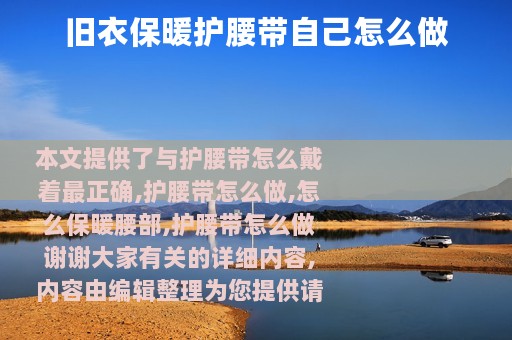 旧衣保暖护腰带自己怎么做