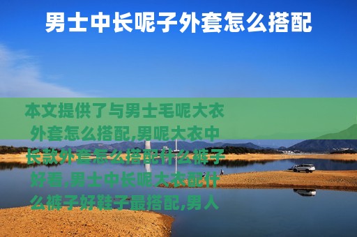 男士中长呢子外套怎么搭配