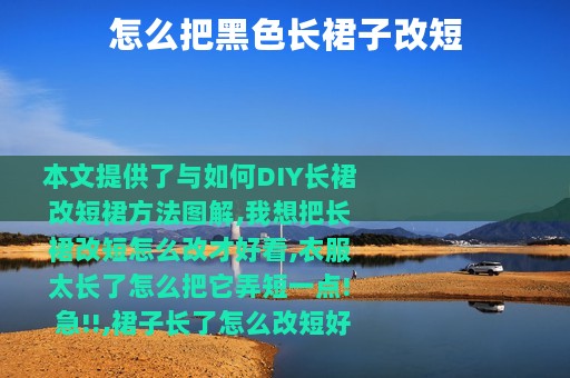 怎么把黑色长裙子改短