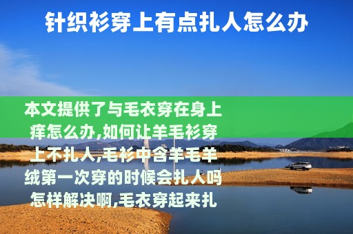 针织衫穿上有点扎人怎么办