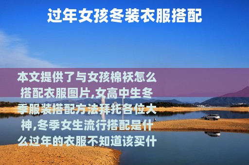 过年女孩冬装衣服搭配