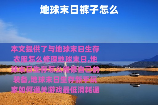 地球末日裤子怎么