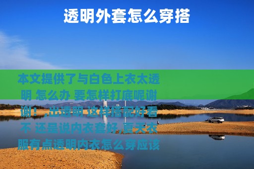 透明外套怎么穿搭