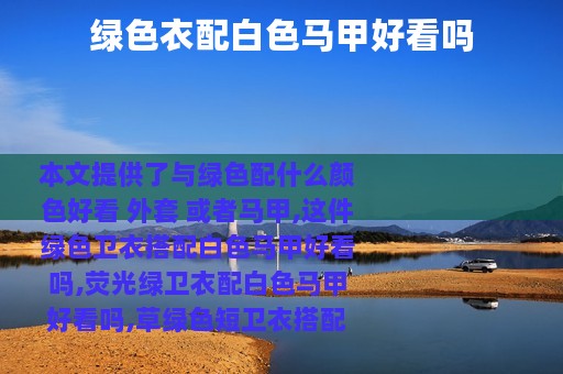绿色衣配白色马甲好看吗